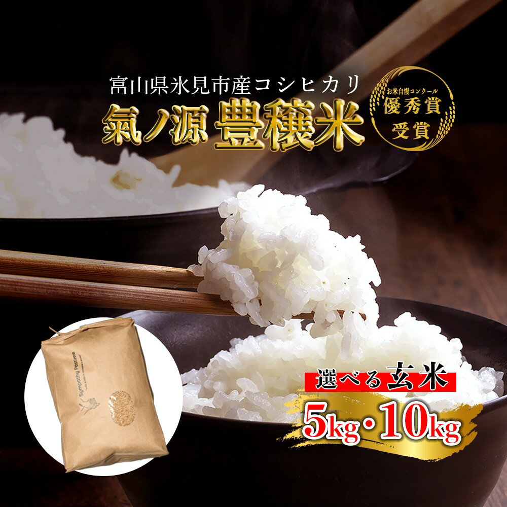 【ふるさと納税】 令和7年産 富山県産コシヒカリ 玄米 5-10kg お米自慢コンクール優秀賞!