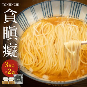 【ふるさと納税】貪瞋癡 ラーメンセット 3食入×2袋 | ラーメン 冷凍 とんじんち 行列 お取り寄せ 名店 魚介 出汁 富山 氷見