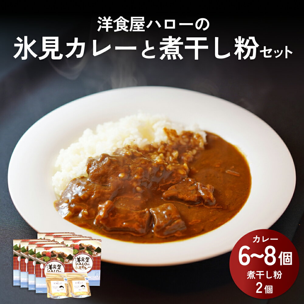 洋食屋ハローの氷見カレー 6個 と煮干し粉 2個 セット 富山県 氷見市 カレー インスタント 惣菜 イワシ