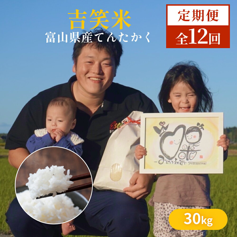 [先行予約]令和7年産 富山県産 てんたかく 白米 30k×12定期便吉笑米 10月中旬以降順次発送