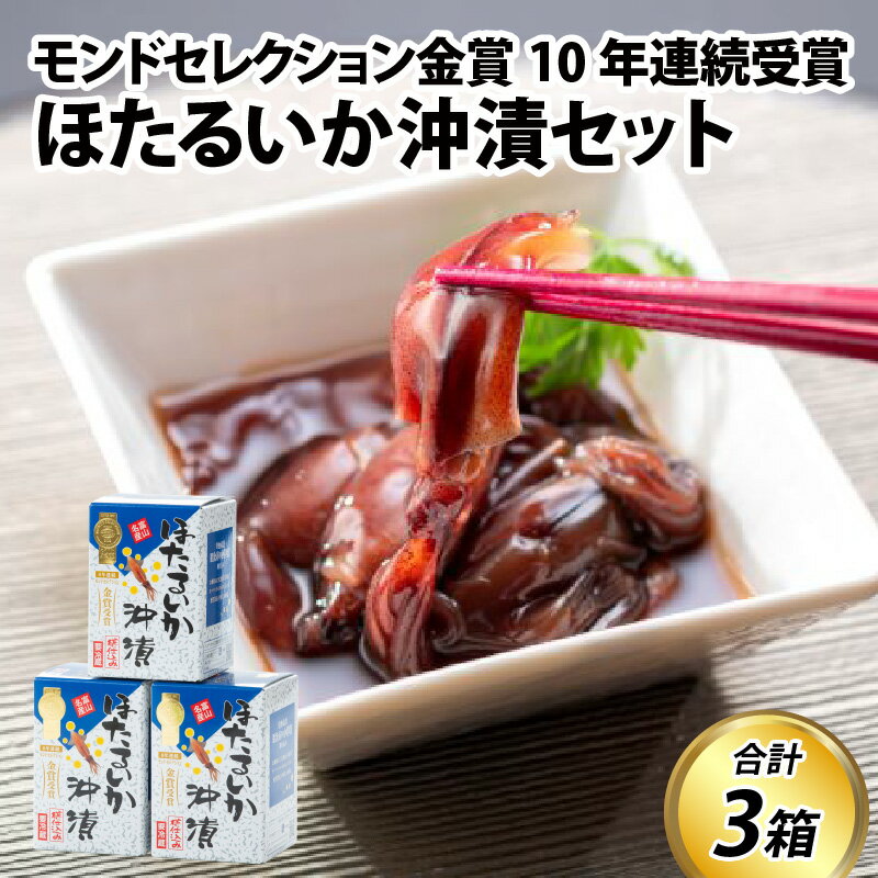 鶴瓶の家族に乾杯で放送5.13ほたるいか沖漬 210g×3個  / 沖漬け お歳暮 ホタルイカ 冬ギフト 年末 年始 蛍烏賊 朝どれ 朝獲れ おつまみ 珍味 海鮮 名産 旬 観光 ギフト 送料無料 富山県 滑川市 国産