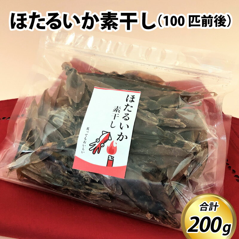 【ふるさと納税】ほたるいか素干し200g（100匹前後） / ホタルイカ おつまみ お歳暮 蛍烏賊 いか イカ...