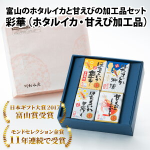 【ふるさと納税】鶴瓶の家族に乾杯で放送5.13【モンドセレクション金賞】彩華(ホタルイカ 沖漬・黒作り・塩辛/甘えび塩辛の4種類)【日本ギフト大賞】【能登半島地震復興支援】 / お歳暮 エビ ほたるいか 朝どれ おつまみ ギフト 送料無料 富山県 滑川市 国産