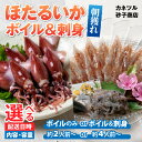 魚介類・水産加工品(イカ)人気ランク21位　口コミ数「15件」評価「4.73」「【ふるさと納税】ボイルほたるいか 選べるボイルのみ／ボイル&刺身 容量2人前／4人前【(有)カネツル砂子商店】※24年3月以降順次発送 【能登半島地震復興支援】 / 着日指定可能 冷蔵 茹で ボイル ホタルイカ 蛍烏賊 おつまみ 富山 滑川市 観光 旬 期間限定 送料無料 国産」