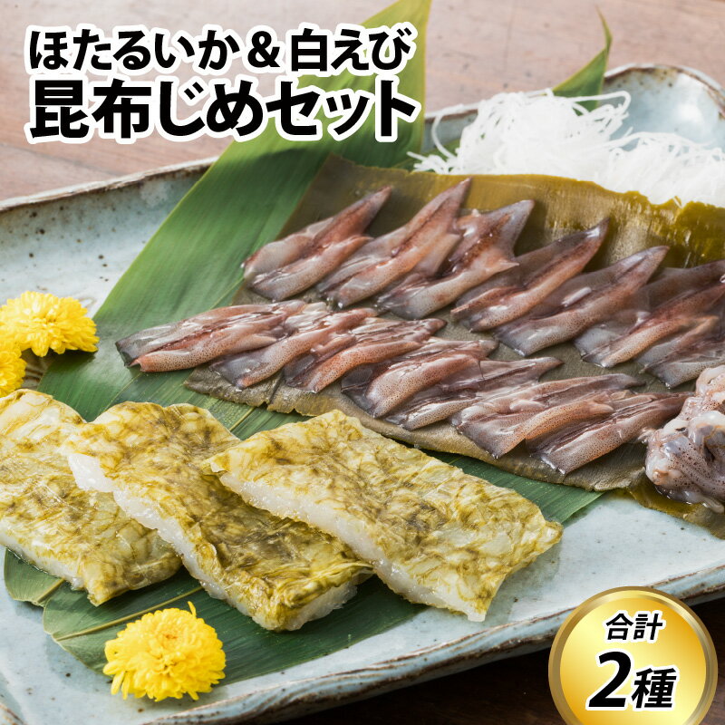 昆布じめセット ( ほたるいか / 白えび 各1) / お歳暮 刺身 新鮮 ホタルイカ 海老 エビ 朝どれ おつまみ おぼろ昆布 昆布レシピ 昆布締め 珍味 海鮮 魚介 冷凍 観光 旬 ギフト 送料無料 お取り寄せグルメ 富山県 滑川市 国産