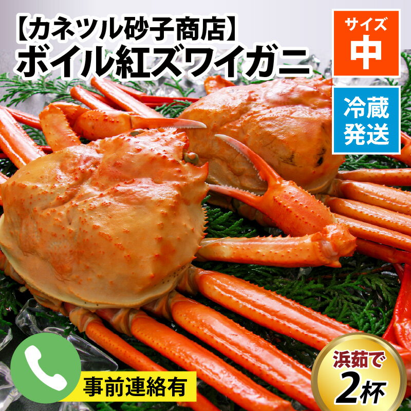 1位! 口コミ数「88件」評価「4.82」【先行予約】ボイル紅ズワイガニ / 訳あり ずわいがに 紅ずわいがに ズワイガニ カニ 冷蔵 冷蔵配送 チルド ブランド蟹 高志の紅ガニ 北･･･ 