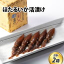 10位! 口コミ数「8件」評価「4.75」ほたるいか活漬け2箱セット / お歳暮 醤油 沖漬 沖漬け 塩辛 ホタルイカ 蛍烏賊 朝どれ 朝獲れ おつまみ 珍味 海鮮 名産 旬 観光 ･･･ 