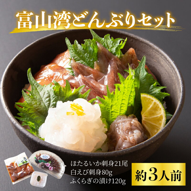 【ふるさと納税】海鮮丼 富山湾どんぶりセット 約3人前【数量限定】【能登半島地震復興支援】 / お歳暮 冷凍 朝どれ ほたるいか ホタルイカ 刺身 海老 白えび 白エビ ふくらぎ ブリ ぶり 漬け 観光 旬 ギフト お取り寄せグルメ 富山県 滑川市 国産 送料無料