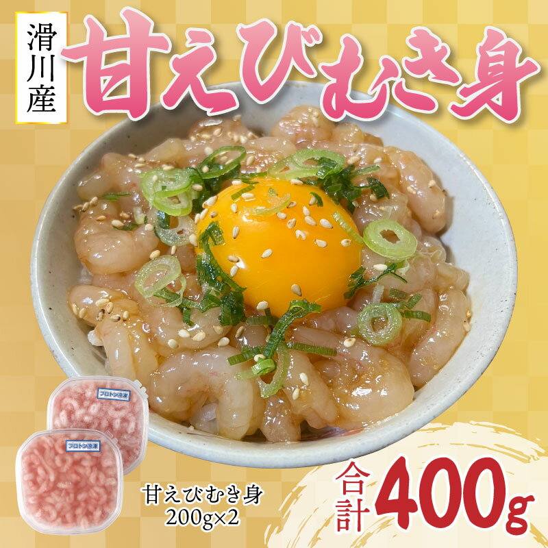 【ふるさと納税】甘えびむき身 400g（200g×2） / 冷凍 調理簡単 甘エビ 旬 寿司 漬け 丼 刺身 生 加熱 えび 海老 富山