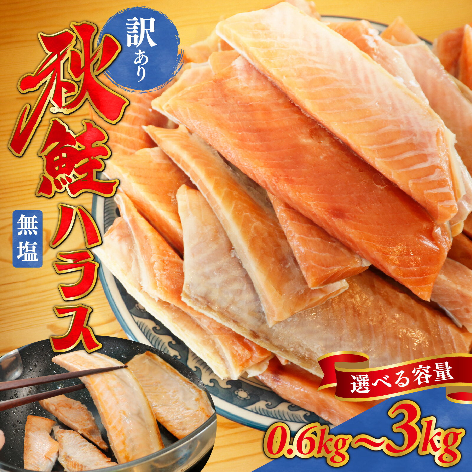 訳あり 無塩 秋鮭ハラス 切り身 | 骨取り 骨なし さけ サケ しゃけ シャケ サーモン 個包装 訳アリ 骨なし 料理 お弁当 おかず 秋 海鮮 魚介 冷凍 ギフト サーモンハラス 富山 滑川市 国産 大容量 600g 600グラム 0.6kg 0.6キロ 1.5kg 1.5キロ 3kg 3キロ