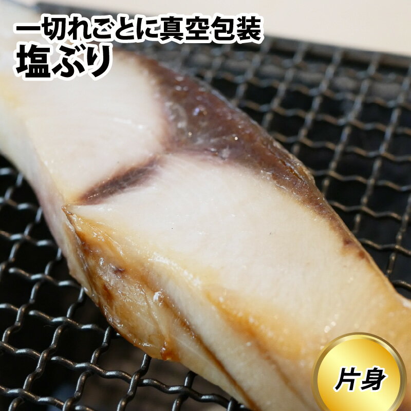 【ふるさと納税】塩ぶり　片身 / お歳暮 切り身 ブリ 雑煮 おせち 下味冷凍 長期保存 おかず お弁当 塩焼き ギフト お祝い 出世魚 滑川市 富山県