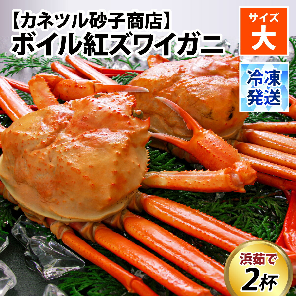 【ふるさと納税】発送時期が選べる【冷凍】ボイル紅ズワイガニ 【大サイズ】 / 訳あり ずわいがに 紅ずわいがに ズワイガニ カニ 冷凍配送 チルド ブランド蟹 ...