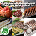 【ふるさと納税】【数量限定】富山湾の恵がつまった カネツル旬の定期便(ホタルイカ、紅ズワイガニ、えび、ぶり、国産うなぎ)【(有)カネツル砂子商店】/ おつまみ ...