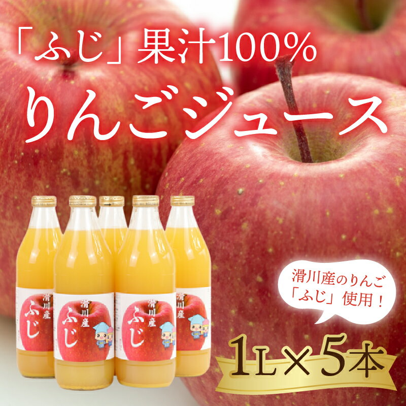 【ふるさと納税】りんごジュース 1L×5本 / お歳暮 冬ギフト リンゴ ふじ 100％ 糖度約14度 常温 果汁 完熟 健康 ギフト お中元 お祝い 贈答用 瓶 かわいい 富山県 滑川市