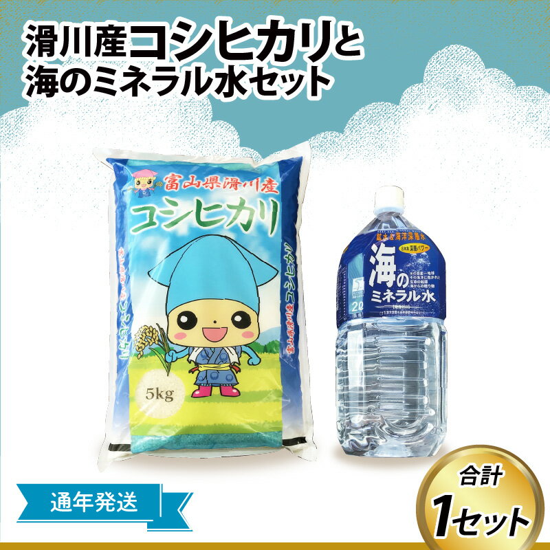 21位! 口コミ数「0件」評価「0」滑川産コシヒカリ（精米5kg）・海のミネラル水セット【通年発送】 / 一等米 産地直送 袋 かわいい こしひかり おにぎり お米 白米 国産･･･ 