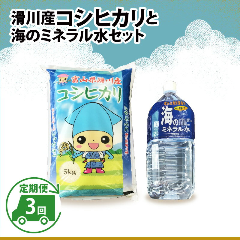 滑川産コシヒカリ（5kg）・「海のミネラル水」（2L）【3ヵ月定期便】 / 一等米 産地直送 袋 かわいい こしひかり おにぎり お米 白米 国産 ご飯 ごはん ミネラルウォーター 飲み物 富山県 滑川市