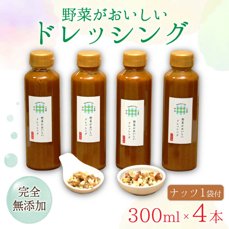 【ふるさと納税】野菜がおいしいドレッシング 300ml×4本 ナッツ1袋付 / 米油 醤油 穀物酢 玉ねぎ にんにく にんじん ごま 内祝い ギフト サラダ やさい 美味しい お歳暮