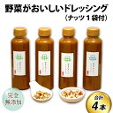 5位! 口コミ数「0件」評価「0」野菜がおいしいドレッシング 300ml×4本 ナッツ1袋付 / 米油 醤油 穀物酢 玉ねぎ にんにく にんじん ごま 内祝い ギフト サラダ･･･ 