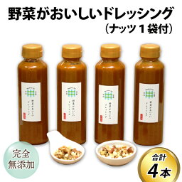 【ふるさと納税】野菜がおいしいドレッシング 300ml×4本 ナッツ1袋付 / 米油 醤油 穀物酢 玉ねぎ にんにく にんじん ごま 内祝い ギフト サラダ やさい 美味しい お歳暮 黒崎屋