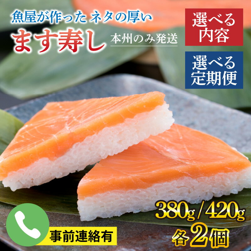 2位! 口コミ数「32件」評価「4.59」ます寿し 選べる配送回数 1回～6回 選べる内容 訳あり簡易包装／紙箱つき／サクラマス寿し／食べ比べ【本州のみ発送】【能登半島地震復興支援】･･･ 