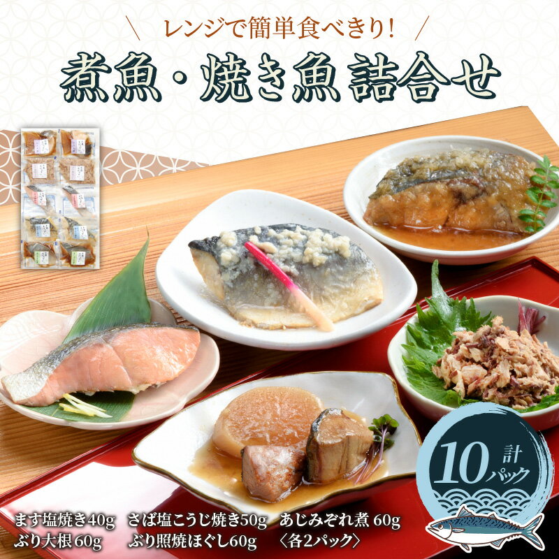 【ふるさと納税】煮魚・焼き魚詰合せセット（ぶり照焼ほぐし・さば塩こうじ・あじみぞれ煮・ます塩焼き・ぶり大根　各2袋）/ お歳暮 レンチン 電子レンジ 時短 個装 下味冷凍 長期保存 一人暮らし 単身赴任 おかず お弁当 和食 惣菜 真空パック 湯煎 詰め合わせ 鯖