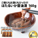 9位! 口コミ数「0件」評価「0」【先行予約】ほたるいか醬油漬　6パック詰合せ【2024年5月下旬より順次発送】 / ホタルイカ 蛍烏賊 おつまみ 珍味 しょうゆ 海鮮 名産･･･ 