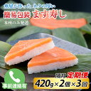 【ふるさと納税】【定期便3回(隔月)】ご家庭用に! 簡易包装 ます寿し【本州のみ発送】※発送前に在宅確認の電話連絡をいたします! / ます寿司 マス寿司 とと屋 お取り寄せ ご当地 お土産 お祝い ギフト ますずし 鱒寿司 旬 美味しい