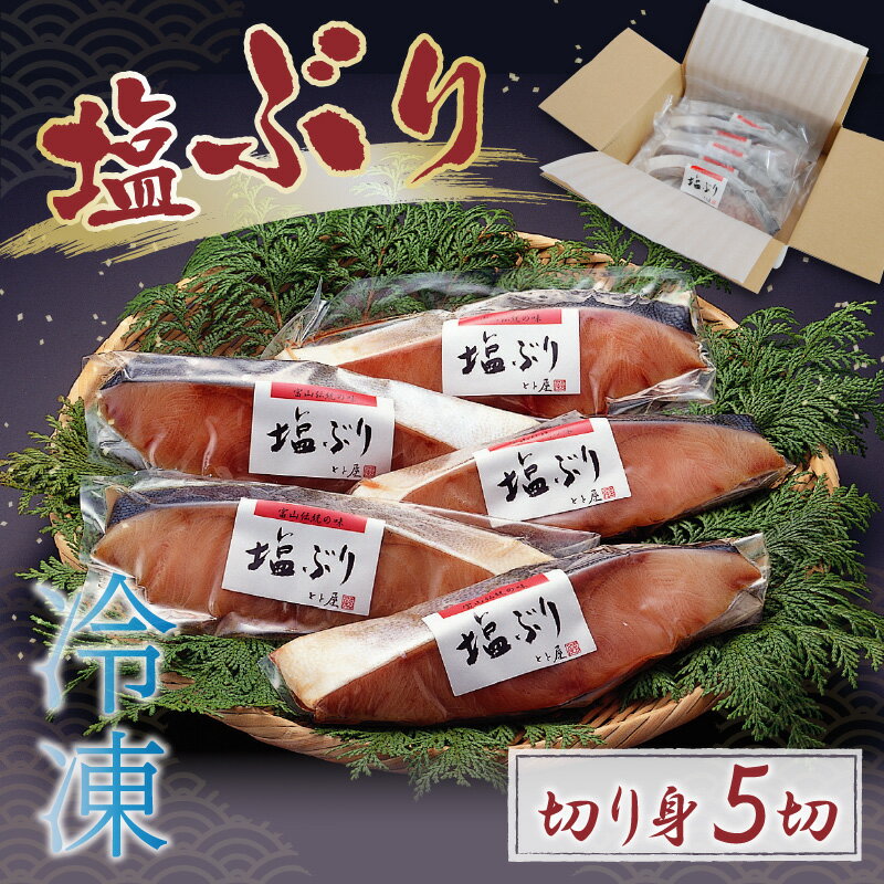 【ふるさと納税】塩ぶり（5切） / お歳暮 冬ギフト 年末 年始 切り身 天然ブリ 雑煮 おせち 下味冷凍 長期保存 おかず お弁当 1人暮らし 岩塩 塩焼き ギフト お祝い 出世魚 滑川市 富山県 とと屋