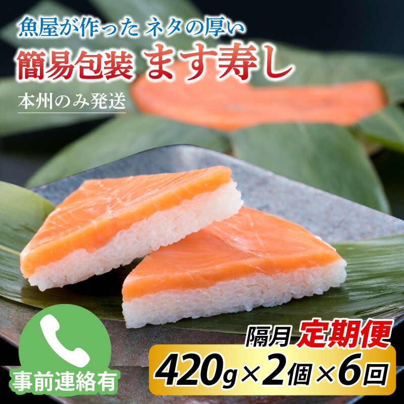 【ふるさと納税】【定期便6回(隔月)】ご家庭用に! 簡易包装 ます寿し【本州のみ発送】※発送前に在宅確認の電話連絡をいたします! / ます寿司 マス寿司 とと屋...