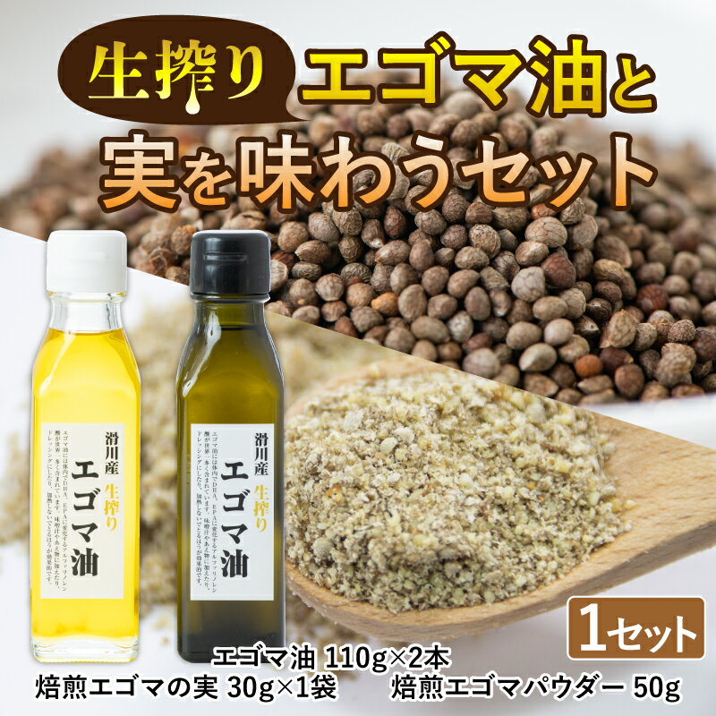 【ふるさと納税】エゴマ油と実をまるごと味わうセット / 110g×2本 お歳暮 冬ギフト 国産 無農薬 えごま 生しぼり 生搾り 非加熱 ドレッシング 送料無料 お取り寄せグルメ ギフト お中元 富山県 滑川市 富山