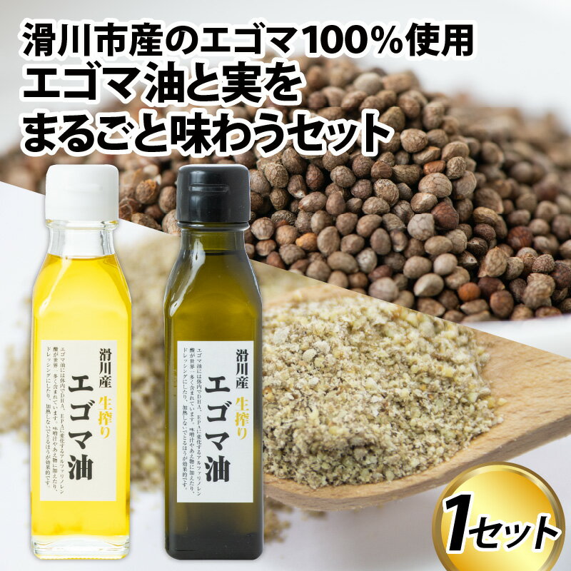 エゴマ油と実をまるごと味わうセット / 110g×2本 お歳暮 冬ギフト 国産 無農薬 えごま 生しぼり 生搾り 非加熱 ドレッシング 送料無料 お取り寄せグルメ ギフト お中元 富山県 滑川市 富山