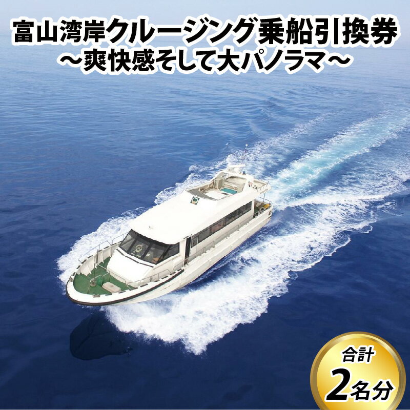 富山湾岸クルージング乗船引換券 / 期間限定 ペア 2名 旅行 体験 チケット 自然 レジャー クルーズ 観光 富山湾 富山県 滑川市