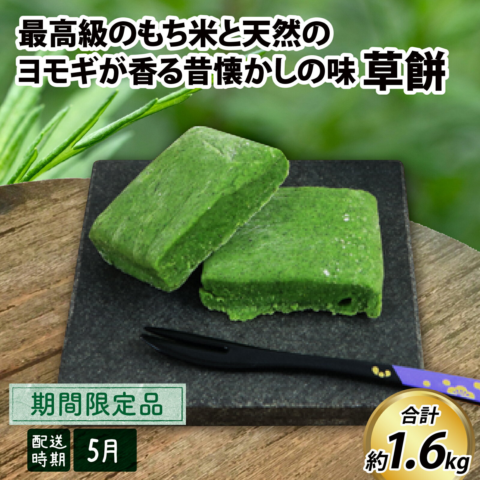 [先行予約]草餅[26年度5月以降順次発送] / おもち 草餅 よもぎ もち米 おしるこ きなこ 和菓子 冷凍 期間限定