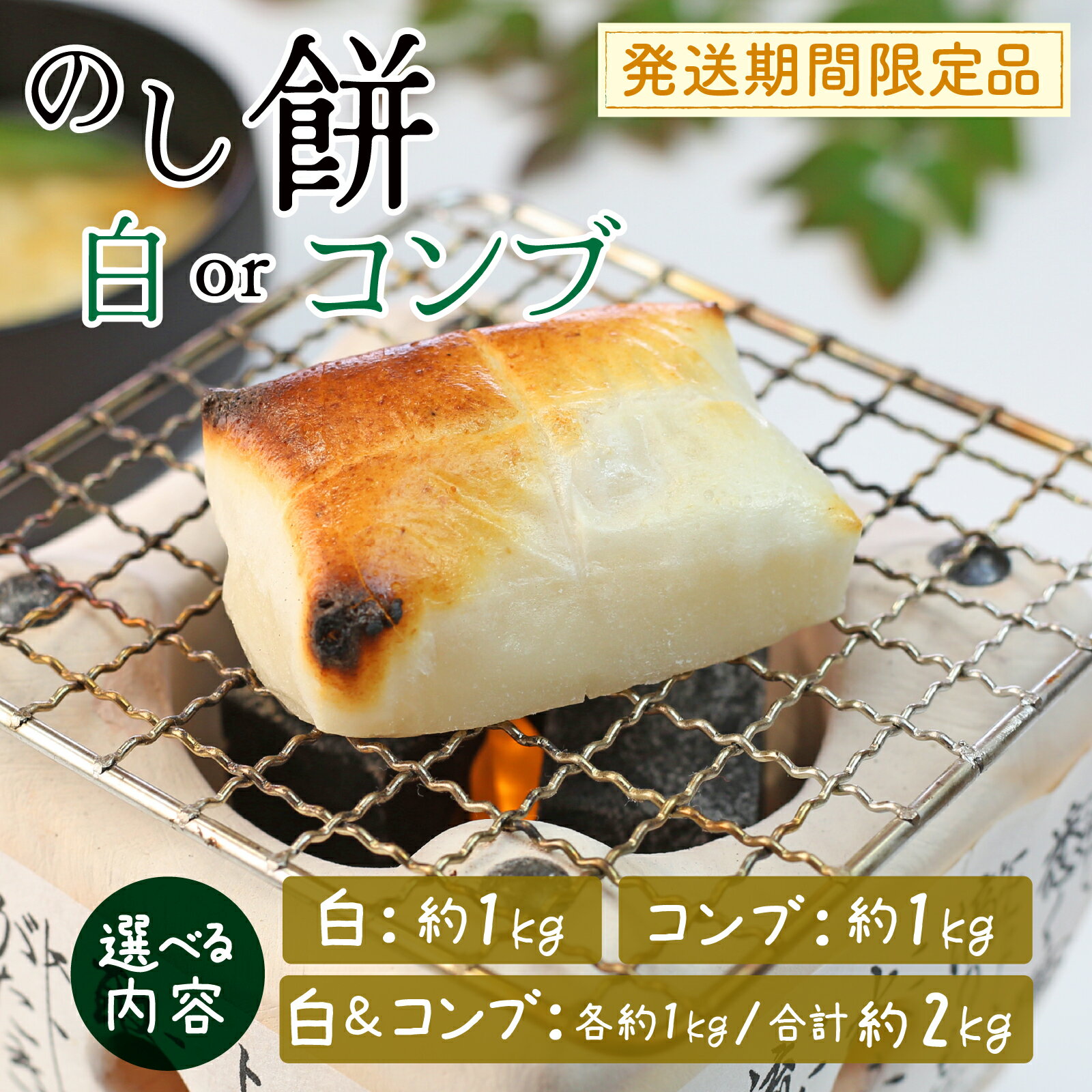 [選べる内容量]白のし餅 / コンブのし餅 | 餅 もち おもち お餅 モチ お雑煮 焼餅 おしるこ ぜんざい 大福 おやつ 冷凍 セット