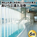 ※2024年4月1日より、寄附金額が下記の通りに変更となりました。 予めご了承ください。 10,000円→14,000円 地上22mからの大パノラマをお楽しみいただけるバラエティー豊かなお風呂です。 立山連峰や富山湾を一望しながらの入浴をお楽しみいただけます。 海や山を眺めながら入るお風呂はまさに新体験。 商品詳細 名称 【ふるさと納税】あいらぶ湯入浴券 内容量 入浴券6枚 配送方法 常温 事業者 一般財団法人滑川市文化・スポーツ振興財団 本製品には以下のアレルギー物質が含まれています。 ・ふるさと納税よくある質問はこちら ・寄付申込みのキャンセル、返礼品の変更・返品はできません。あらかじめご了承ください。【ふるさと納税】あいらぶ湯入浴券[A-011001] 「ふるさと納税」寄付金は、下記の事業を推進する資金として活用してまいります。 寄付を希望される皆さまの想いでお選びください。 (1) 活力と活気のあるまちづくり事業 (2) 香り高い文化のまちづくり事業 (3) 安心・安全なまちづくり事業 (4) 福祉のまちづくり事業 (5) 未来を担う子供たちのためのまちづくり事業 (6) その他事業(指定なし) 特段のご希望がなければ、市政全般に活用いたします。 入金確認後、注文内容確認画面の【注文者情報】に記載の住所にお送りいたします。 発送の時期は、寄付確認後2ヵ月以内を目途に、お礼の特産品とは別にお送りいたします。