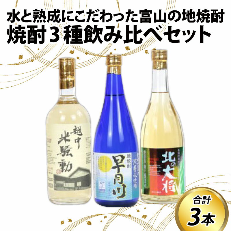 焼酎3種飲み比べセット / お歳暮 年末年始 冬ギフト 焼酎 麦 米 飲みやすい 720ml 4合 3本 富山 滑川市 ロック 水割り お湯割り プレゼント ギフト