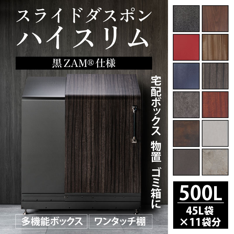 収納家具(屋外ストッカー)人気ランク6位　口コミ数「0件」評価「0」「【ふるさと納税】【多機能ボックス】スライドダスポン ハイスリム スタンダードモデル 500L ワンタッチ棚付き (黒ZAM®仕様) / おしゃれ ゴミ箱 物置 大容量 屋外 ごみ箱 防水 防風 頑丈 大型 北欧風 外置き 高額 一戸建て用 屋外収納庫 置き型 ゴミストッカー 家庭用」