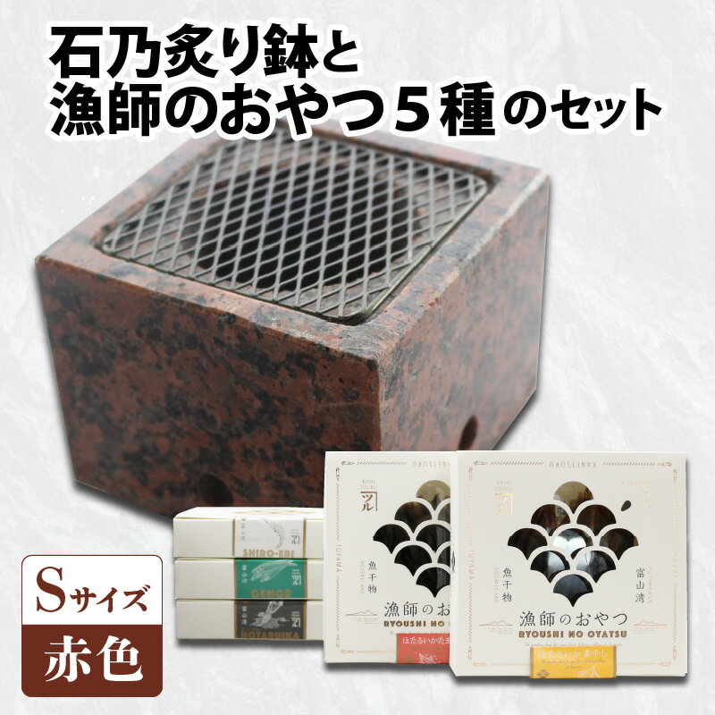 3位! 口コミ数「0件」評価「0」石乃炙り鉢Sサイズ（赤色）と「漁師のおやつ」5種のセット / お歳暮 鉢 火鉢 手あぶり 手焙 おつまみ 干物 ホタルイカ 白えび キャンプ･･･ 