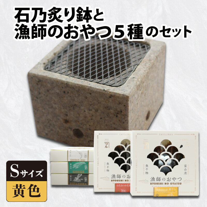 26位! 口コミ数「0件」評価「0」石乃炙り鉢Sサイズ（黄色）と「漁師のおやつ」5種のセット / お歳暮 鉢 火鉢 手あぶり 手焙 おつまみ 干物 ホタルイカ 白えび キャンプ･･･ 