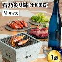 【ふるさと納税】【数量限定】石乃炙り鉢 Mサイズ 十和田石 / お歳暮 鉢 火鉢 手あぶり 手焙 キャンプ アウトドア 七輪 晩酌 ギフト 贅沢