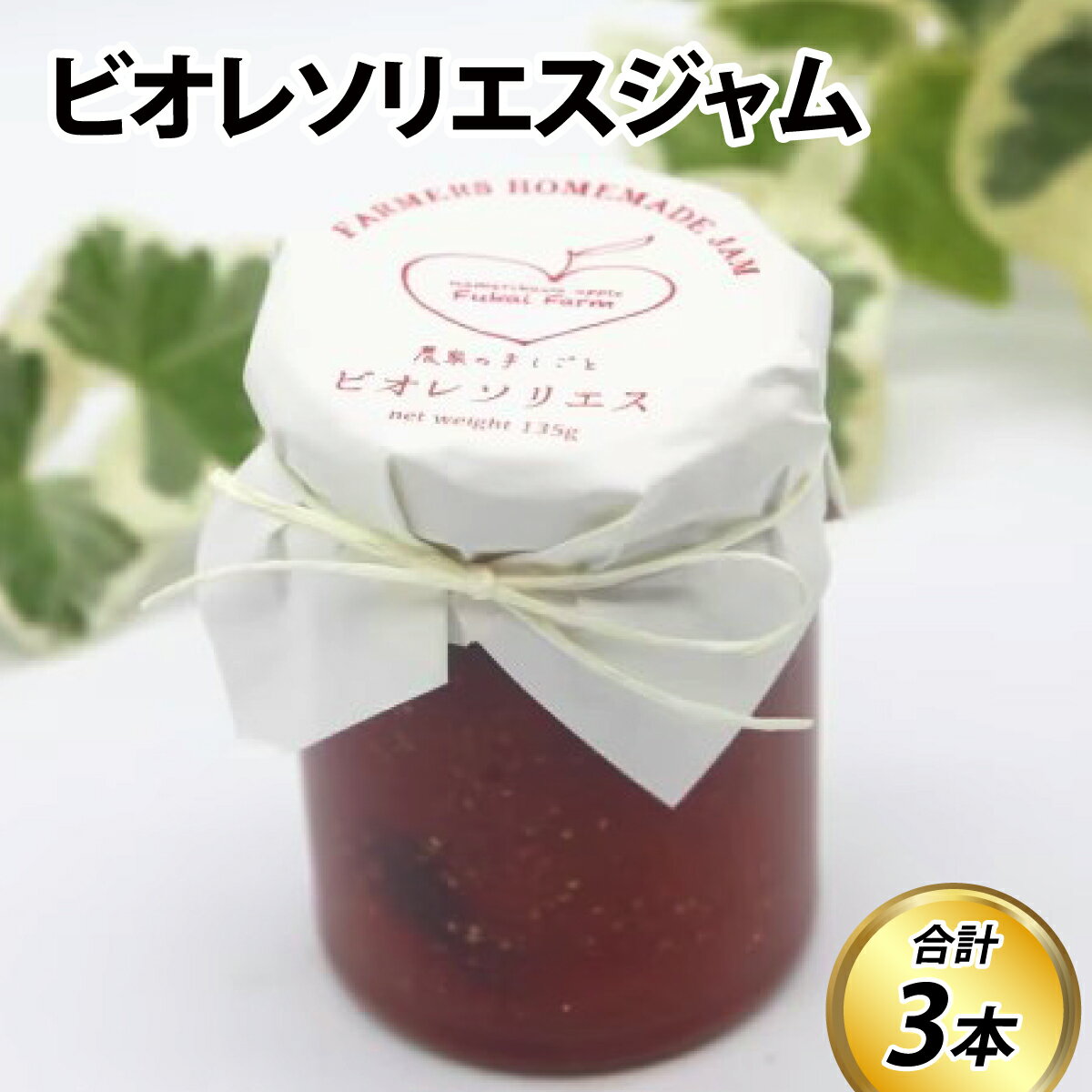 【ふるさと納税】いちじく ジャム ビオレソリエスジャム　135gx 3本 ジャム 季節の果物　無添加 いちじく イチジク ジャムセット 期間限定 国産 滑川市 深井農園 黒いダイヤ 保存料不使用