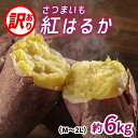 【ふるさと納税】【先行予約】サツマイモ(紅はるか)サイズ不揃いの訳あり(M~2L)約6kg※10月下旬から順次発送予定 / さつまいも 芋 ご飯 サラダ 味噌汁 甘煮 おかず おやつ ねっとり 旬 秋 たっぷり