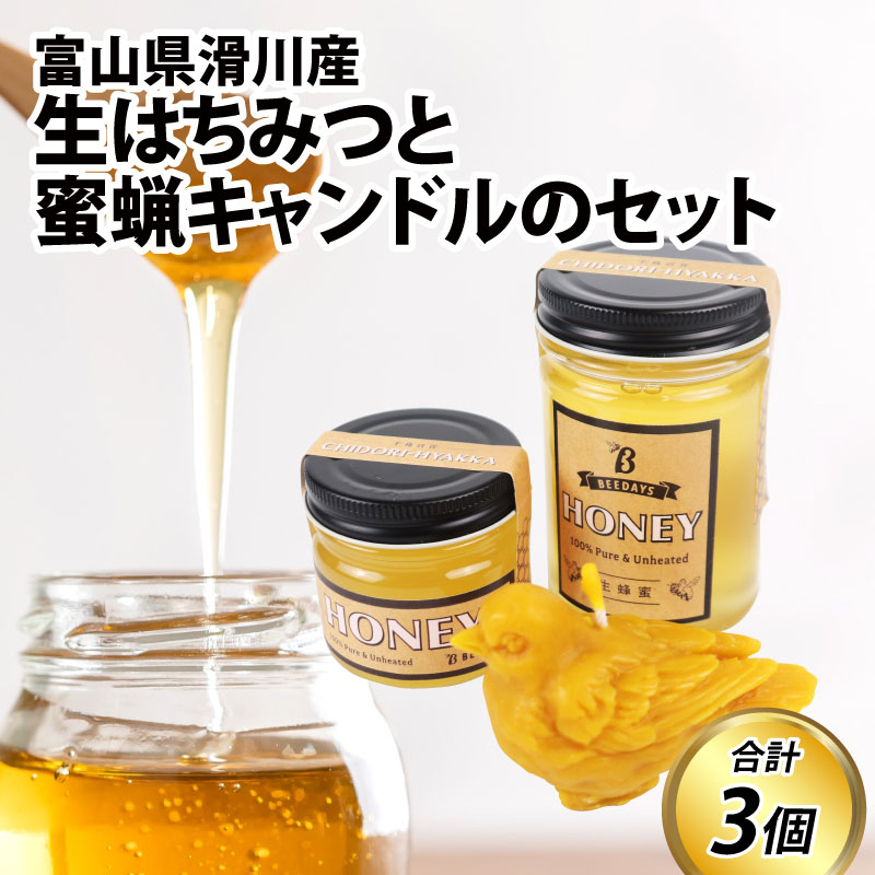 8位! 口コミ数「0件」評価「0」生はちみつと蜜蝋キャンドルのセット / お歳暮 クリスマス 蜂蜜 百花 非加熱 国産 ギフト 贈答用 プレゼント レモン 紅茶 梅干し ろう･･･ 