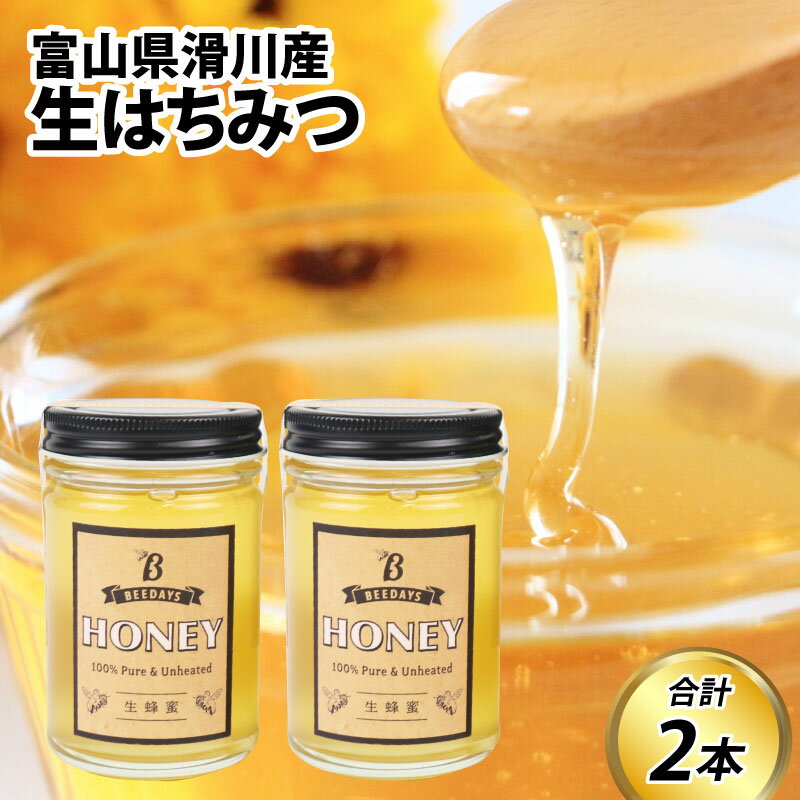 19位! 口コミ数「0件」評価「0」生はちみつ　180g×2本 / お歳暮 クリスマス 蜂蜜 百花 非加熱 国産 ギフト 贈答用 プレゼント レモン 紅茶 梅干し 富山県 滑川･･･ 