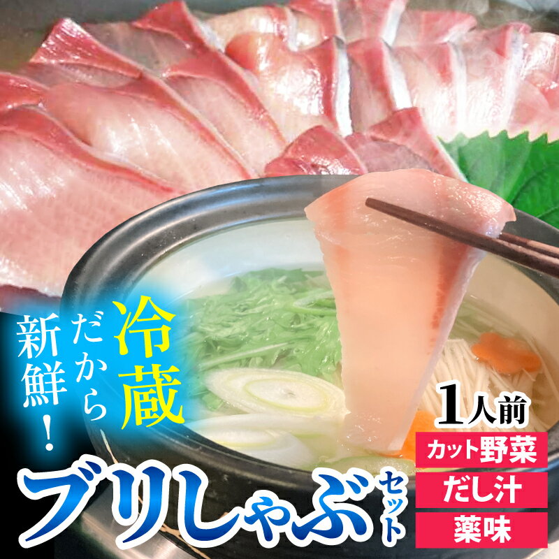 【先行予約】ぶりしゃぶセット 1人前　カット野菜・だし汁・薬味付 ※2024年11月中旬以降順次発送予定 / 時短 鍋セット お歳暮 鰤 ブリ 産地直送 しゃぶしゃぶ 鍋 国産 秋 冬 ギフト プレゼント ブリしゃぶ 寒ブリ 海鮮鍋 1人用