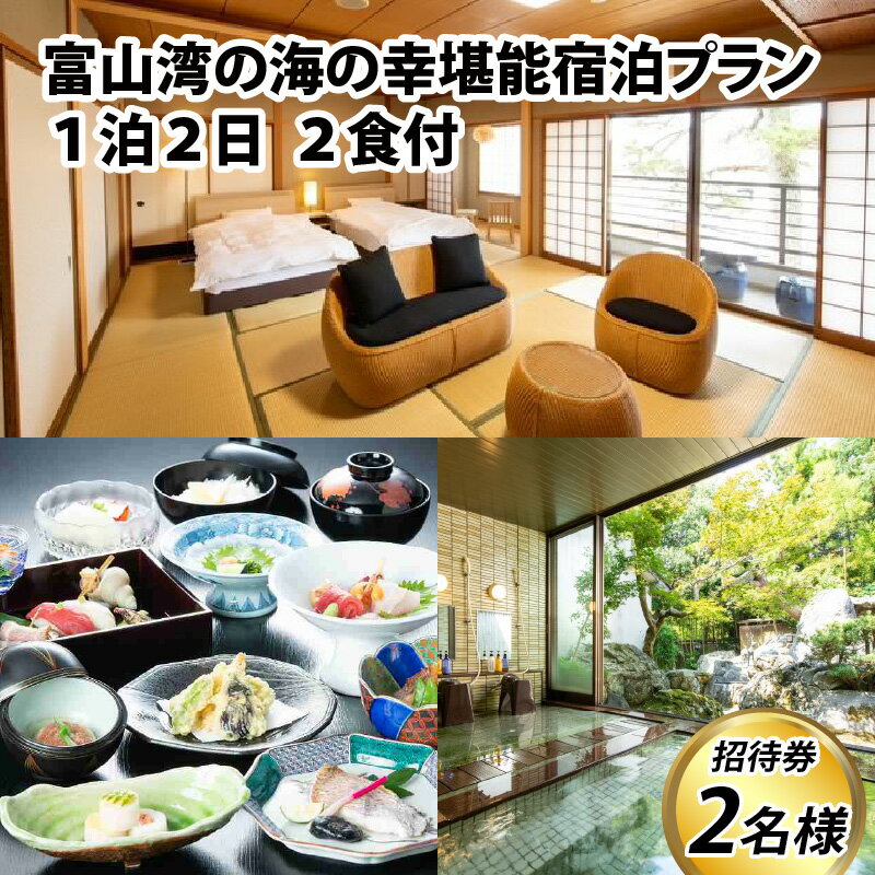 【ふるさと納税】富山湾の海の幸堪能宿泊プラン 1泊2日 2食付 2名様招待券 【能登半島地震復興支援】 / 観光 旅行 温泉 旅館 お風呂 大浴場 貸切 体験型 富山湾 滑川 滑川市 海老源 富山 ペア