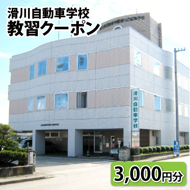 【ふるさと納税】滑川自動車学校 教習クーポン 3 000円分 / 新生活 普通免許 普通自動二輪免許 中型免許 大特免許 車 バイク 高校生 大学生 社会人 資格 富山県 滑川市