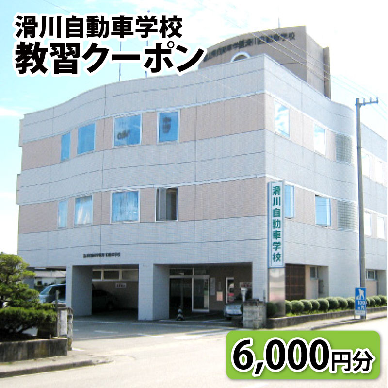 【ふるさと納税】滑川自動車学校 教習クーポン 6 000円分 / 新生活 普通免許 普通自動二輪免許 中型免許 大特免許 車 バイク 高校生 大学生 社会人 資格 富山県 滑川市