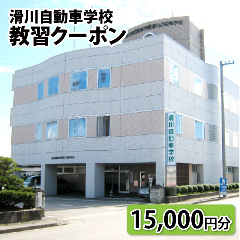 【ふるさと納税】滑川自動車学校 教習クーポン 15 000円分 / 新生活 普通免許 普通自動二輪免許 中型免許 大特免許 車 バイク 高校生 大学生 社会人 資格 富山県 滑川市