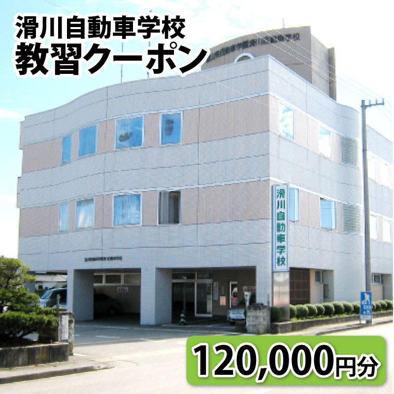 滑川自動車学校　教習クーポン　120,000円分 / 新生活 普通免許 普通自動二輪免許 中型免許 大特免許 車 バイク 高校生 大学生 社会人 資格 富山県 滑川市